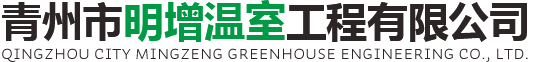 青州市明增温室工程有限公司